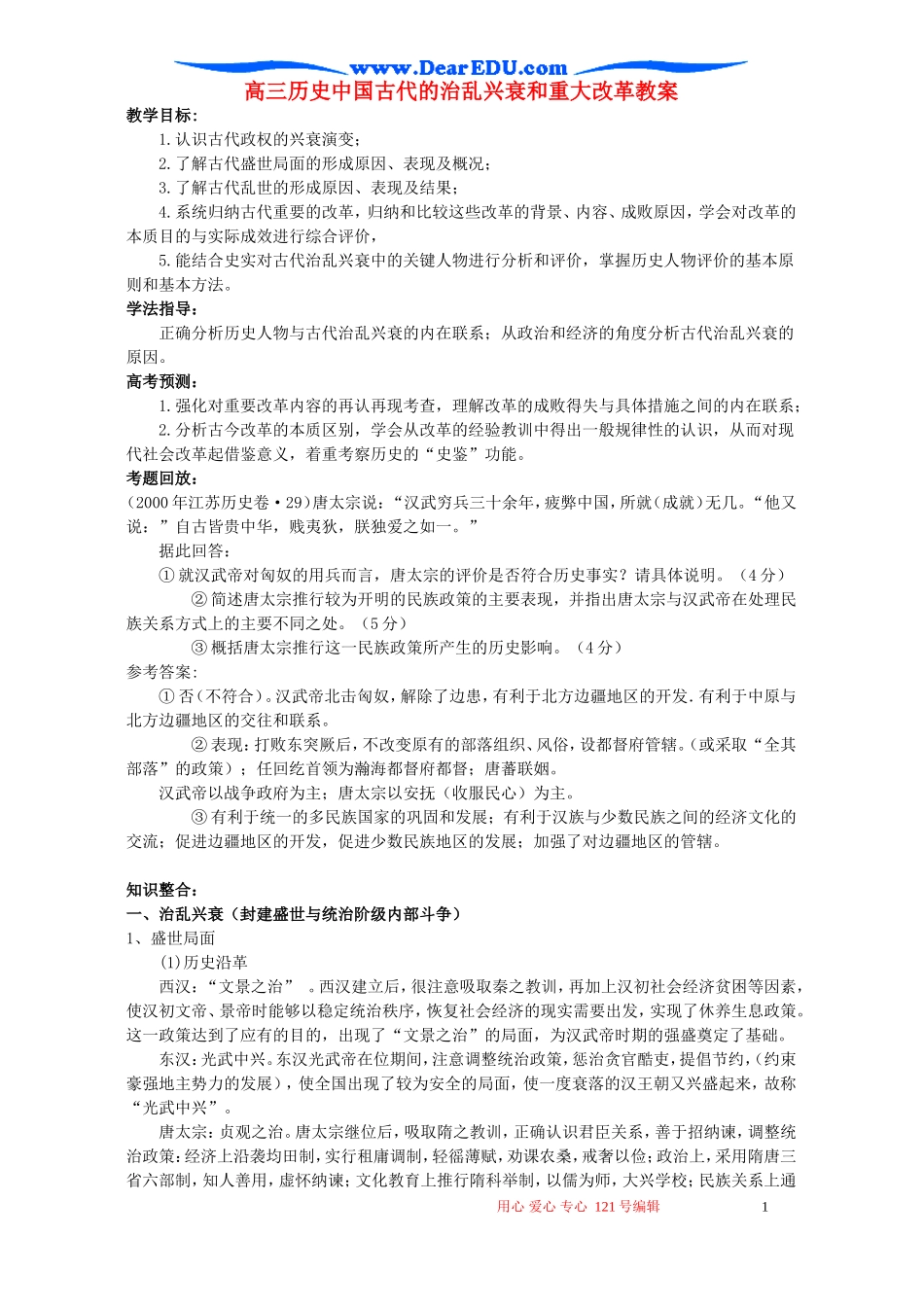 高三历史中国古代的治乱兴衰和重大改革教案_第1页