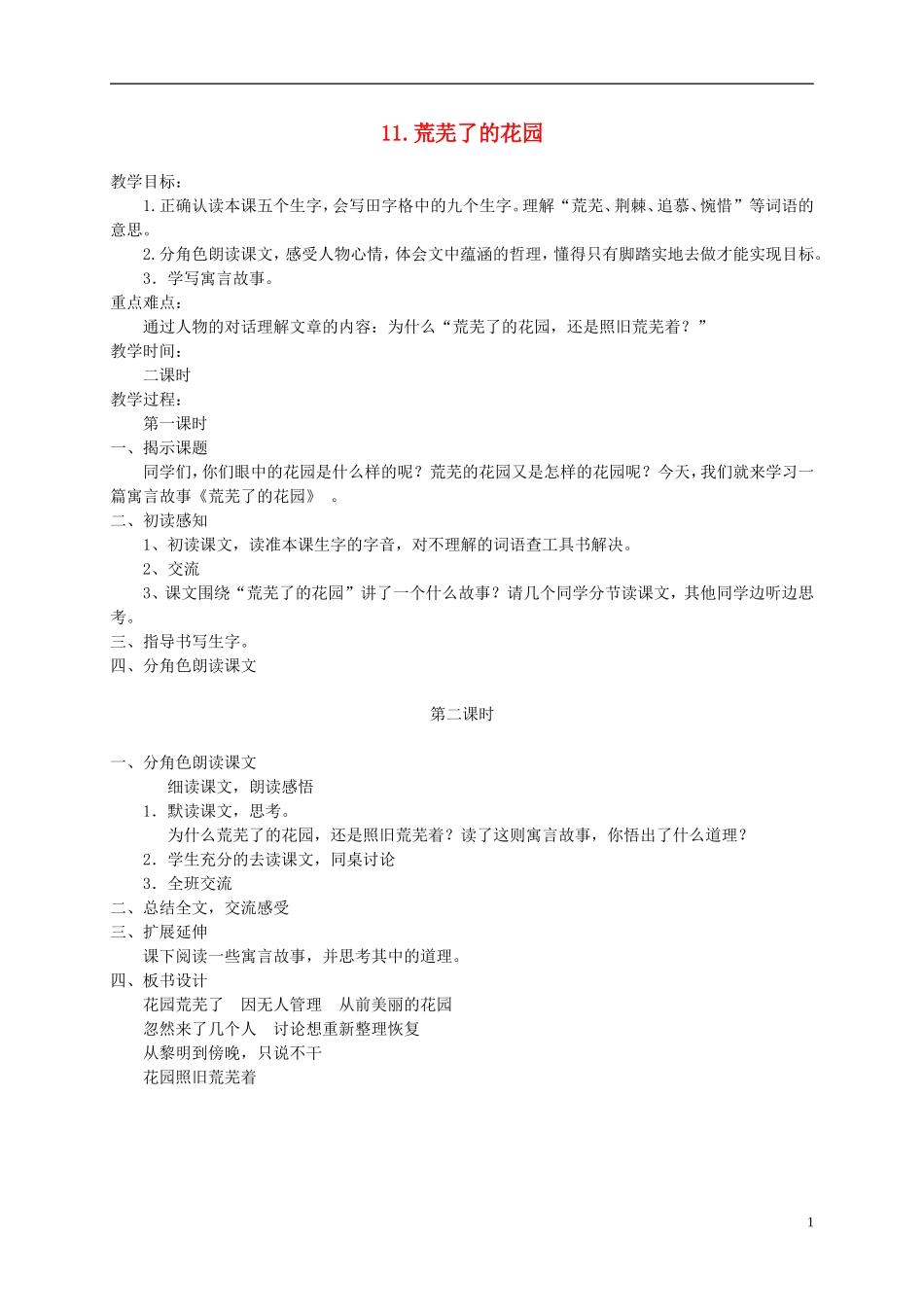 五年级语文下册 荒芜了的花园 1教案 冀教版_第1页