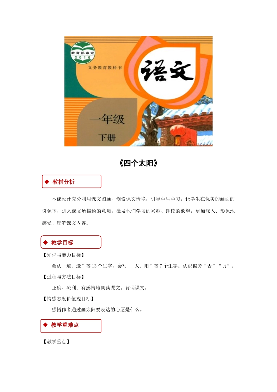 一年级语文下册 课文 1 4《四个太阳》教学设计2 新人教版-新人教版小学一年级下册语文教案_第1页