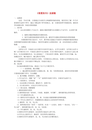 一年级语文下册 识字一 1《春夏秋冬》说课稿 新人教版-新人教版小学一年级下册语文教案