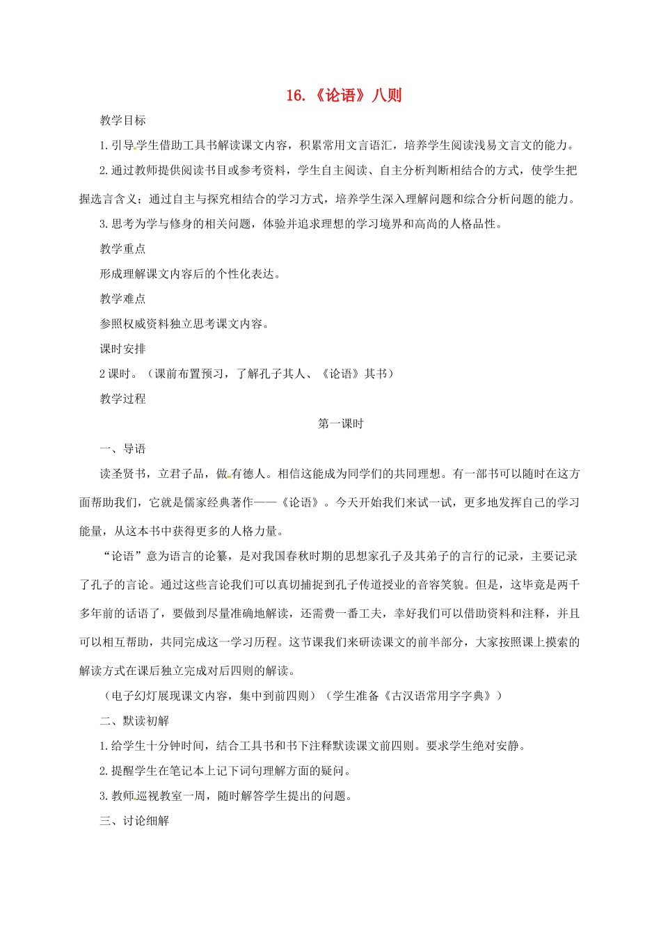 七年级语文上册 16《论语八则》教学设计 长春版教材-长春版教材初中七年级上册语文教学设计_第1页