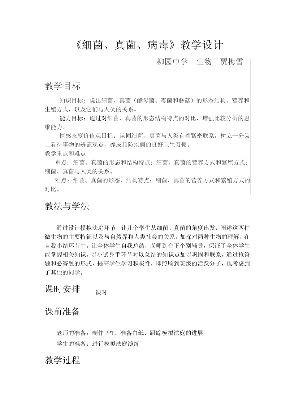 《 细菌、真菌、病毒》教学设计 _第1页