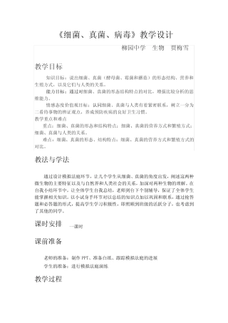 《 细菌、真菌、病毒》教学设计 