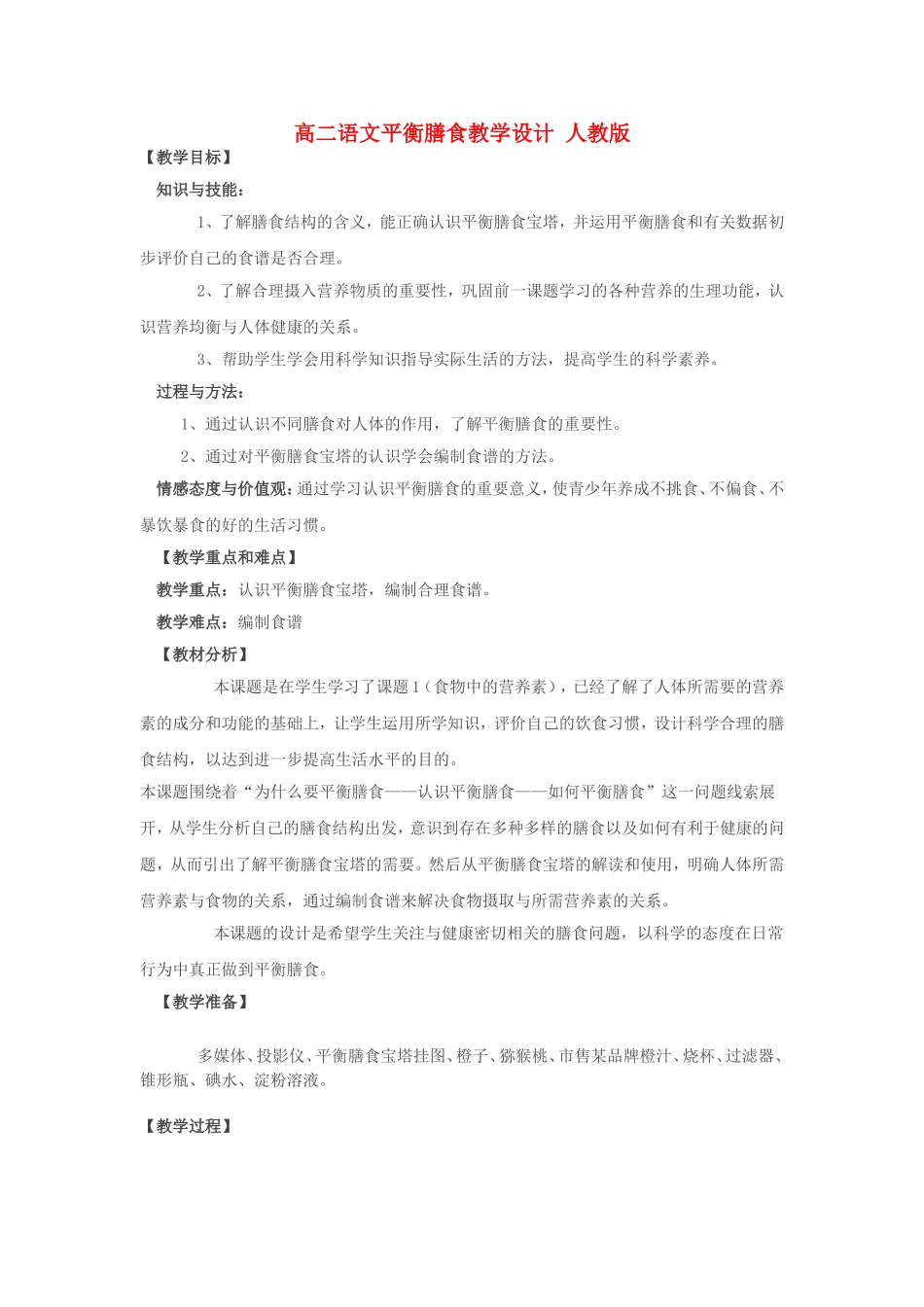 高二语文平衡膳食教学设计 人教版_第1页