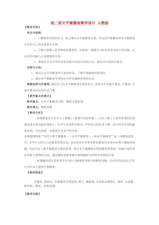 高二语文平衡膳食教学设计 人教版