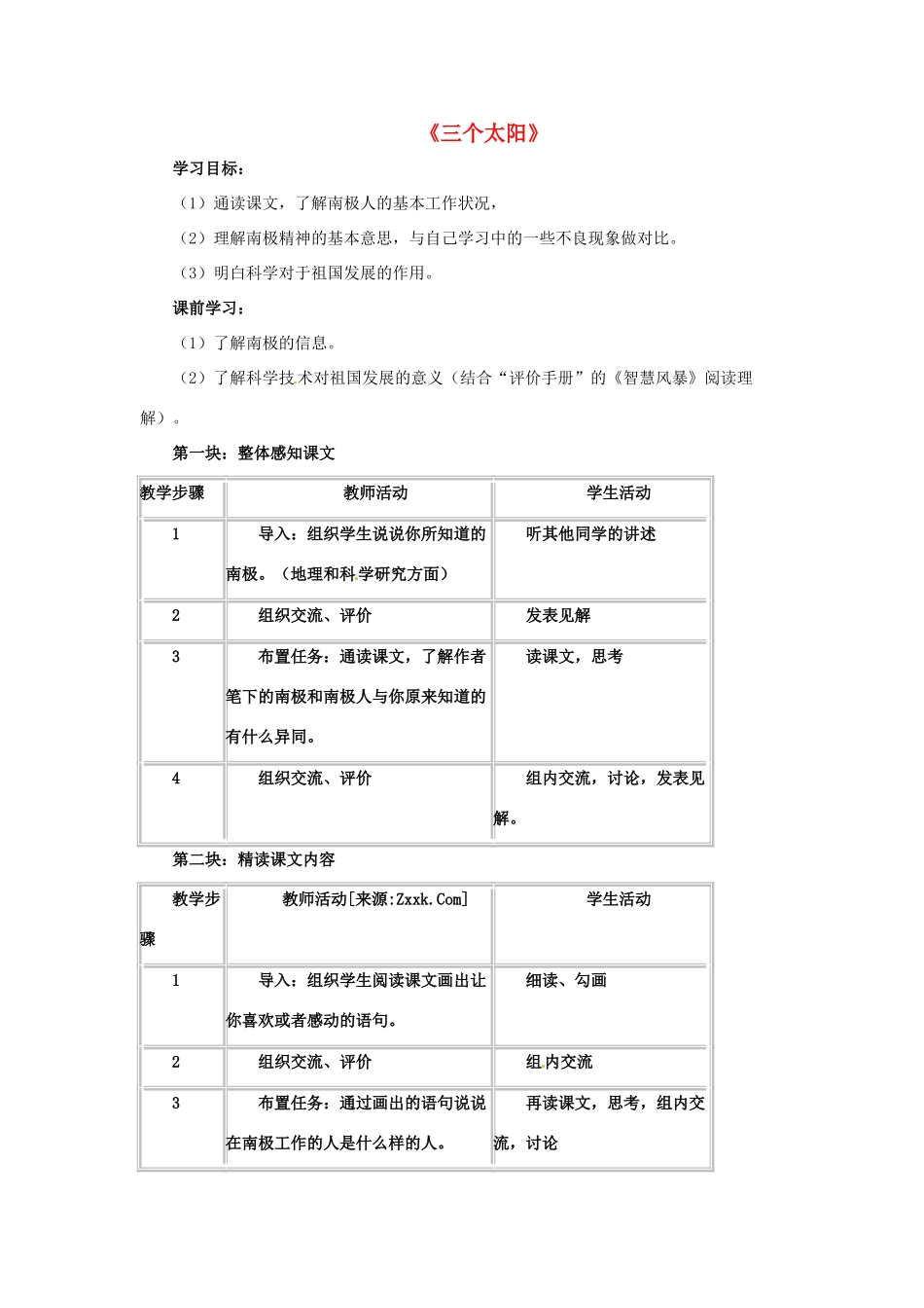 七年级语文下册：第18课《三个太阳》教学设计（苏教版教材）_第1页