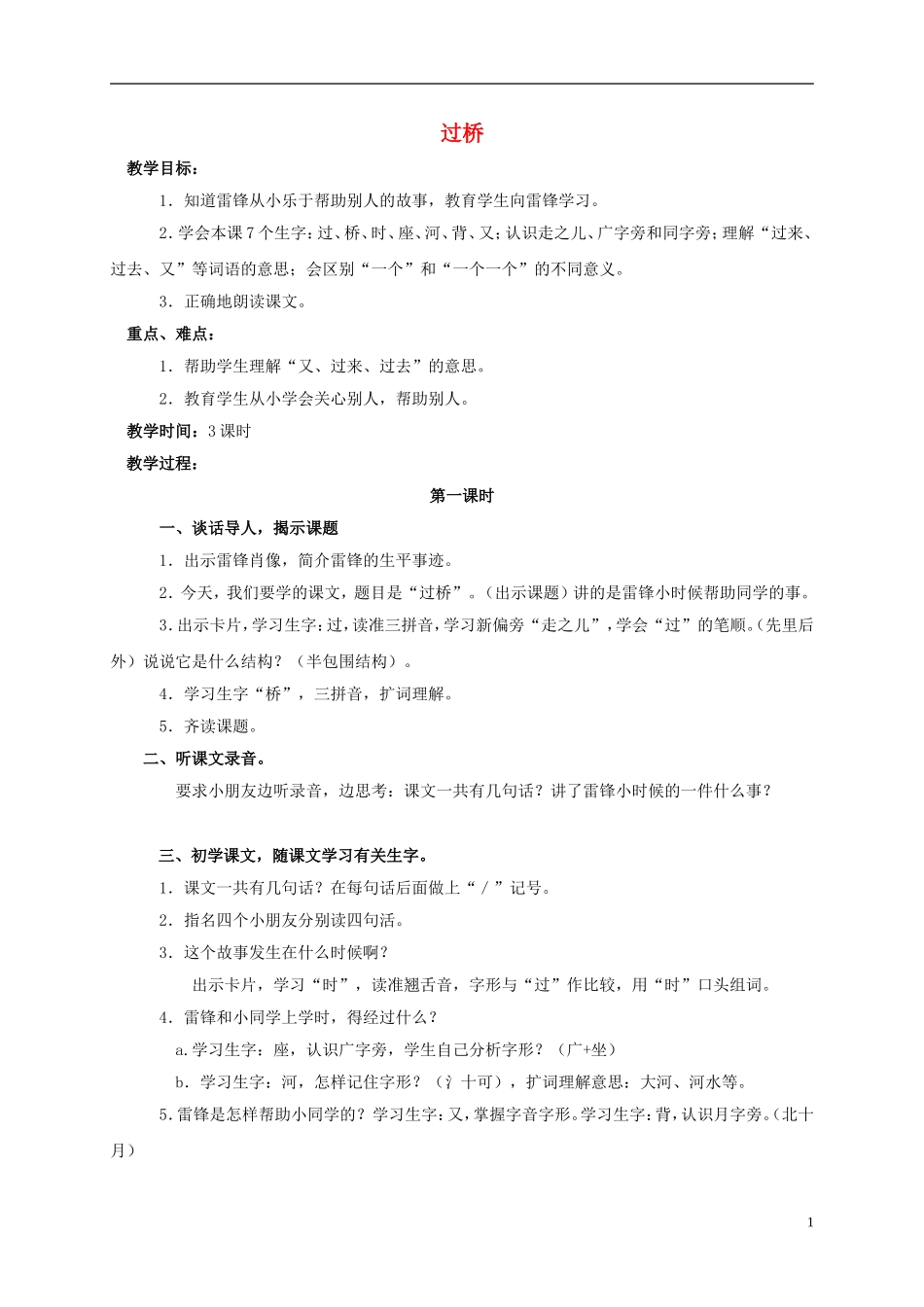一年级语文上册 过桥 1教案 浙教版_第1页
