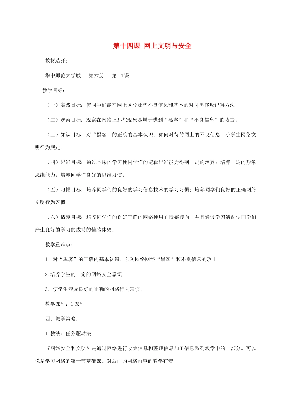 五年级信息技术下册 第十四课网上文明与安全1教学策略 华中师大版_第1页
