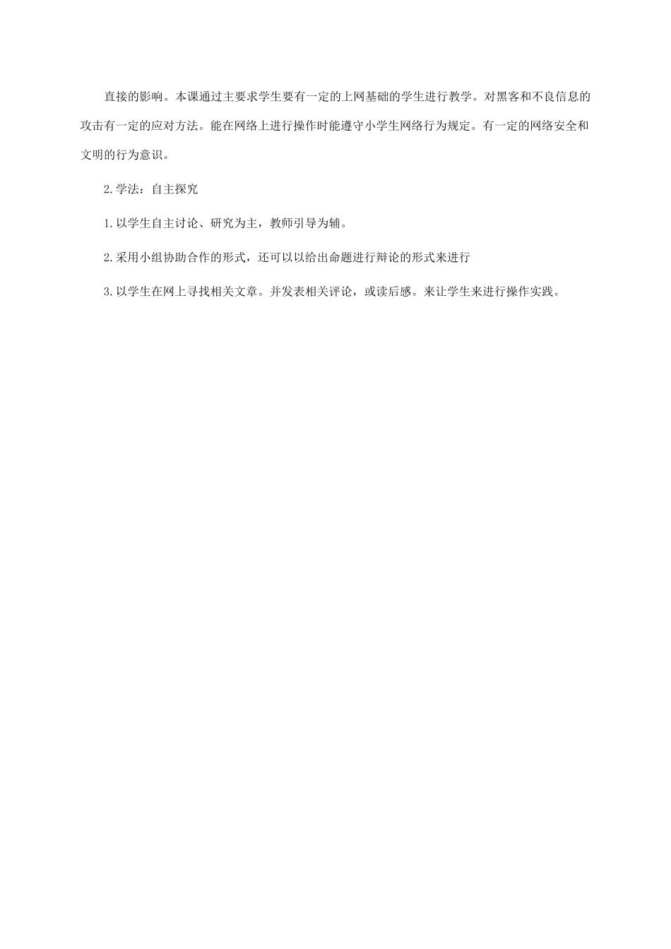 五年级信息技术下册 第十四课网上文明与安全1教学策略 华中师大版_第2页