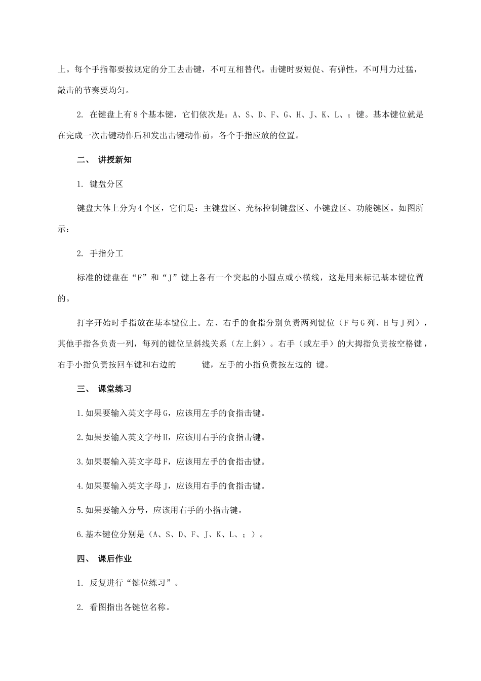 一年级信息技术下册 正确坐姿和指法—基本键打字练习教案 河大版_第3页