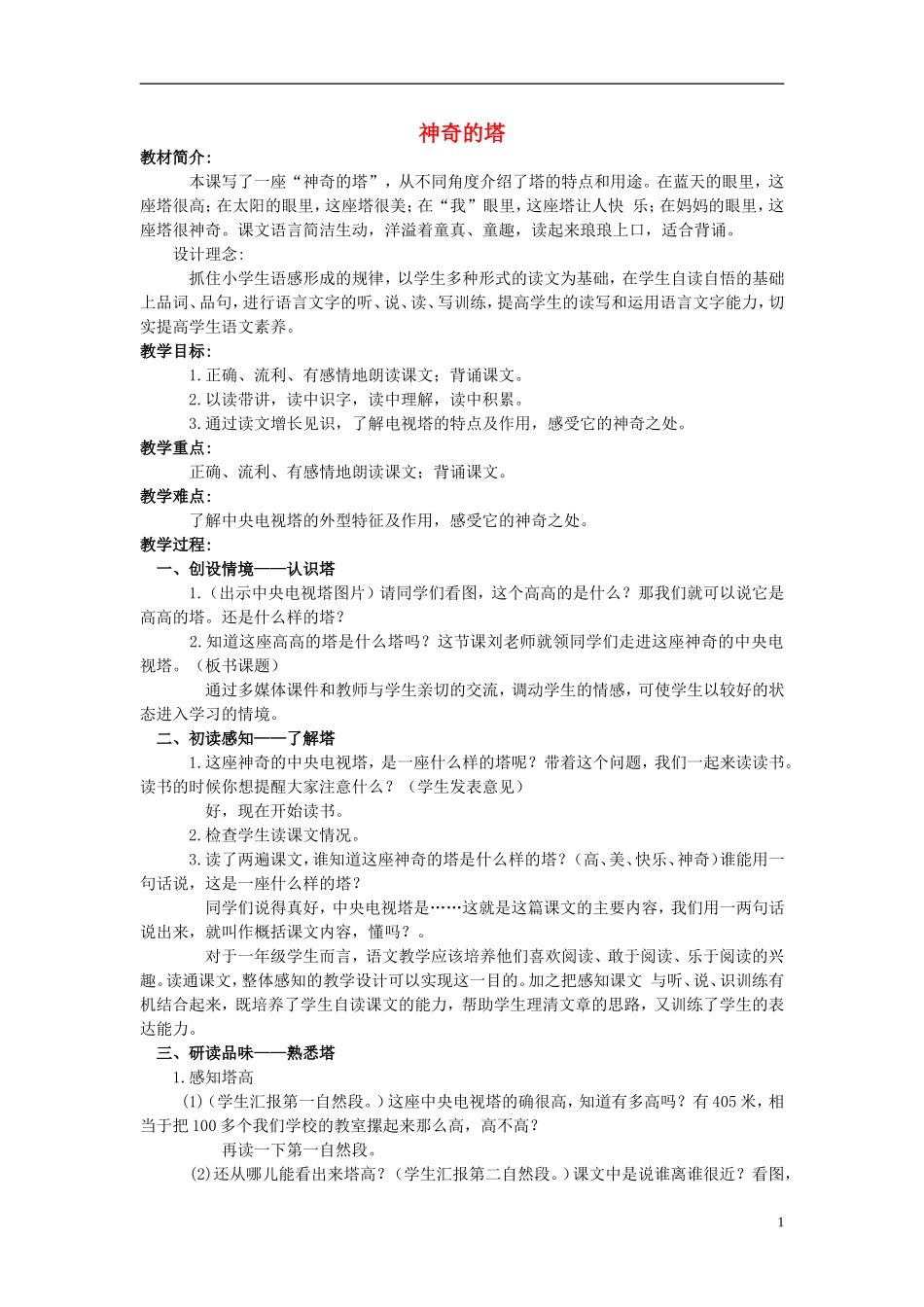 一年级语文下册 神奇的塔 1教案 北京版_第1页