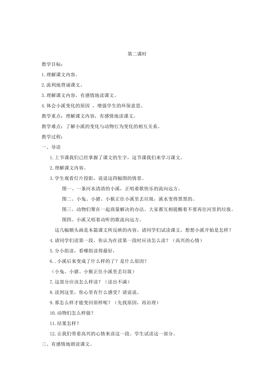 一年级语文下册 课文1 第3课《小溪笑了》教案 湘教版-湘教版小学一年级下册语文教案_第2页