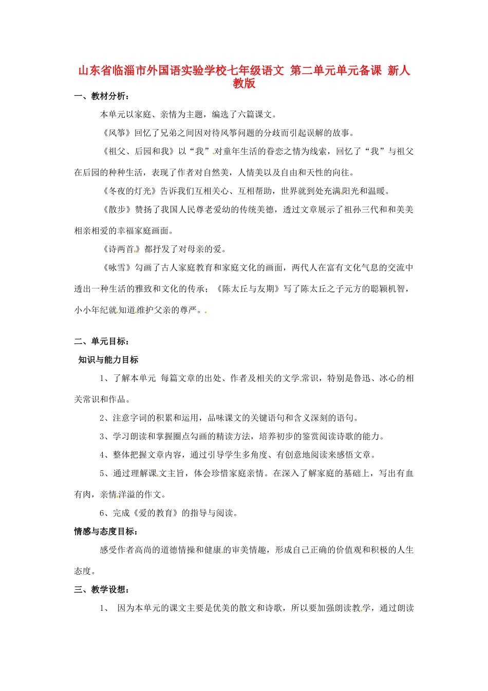 山东省临淄市外国语实验学校七年级语文 第二单元单元备课 新人教版教材_第1页