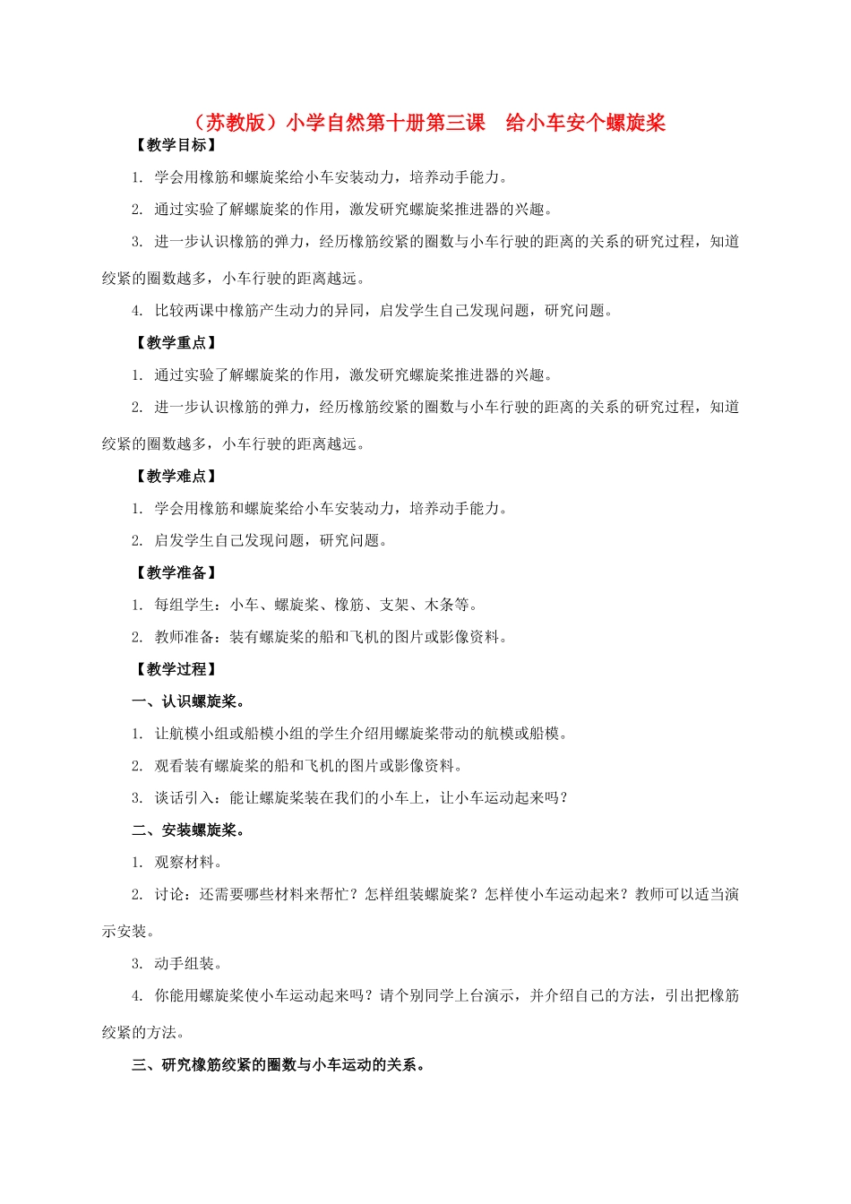 小学自然第十册 第三课 给小车安个螺旋桨教案 教科版_第1页