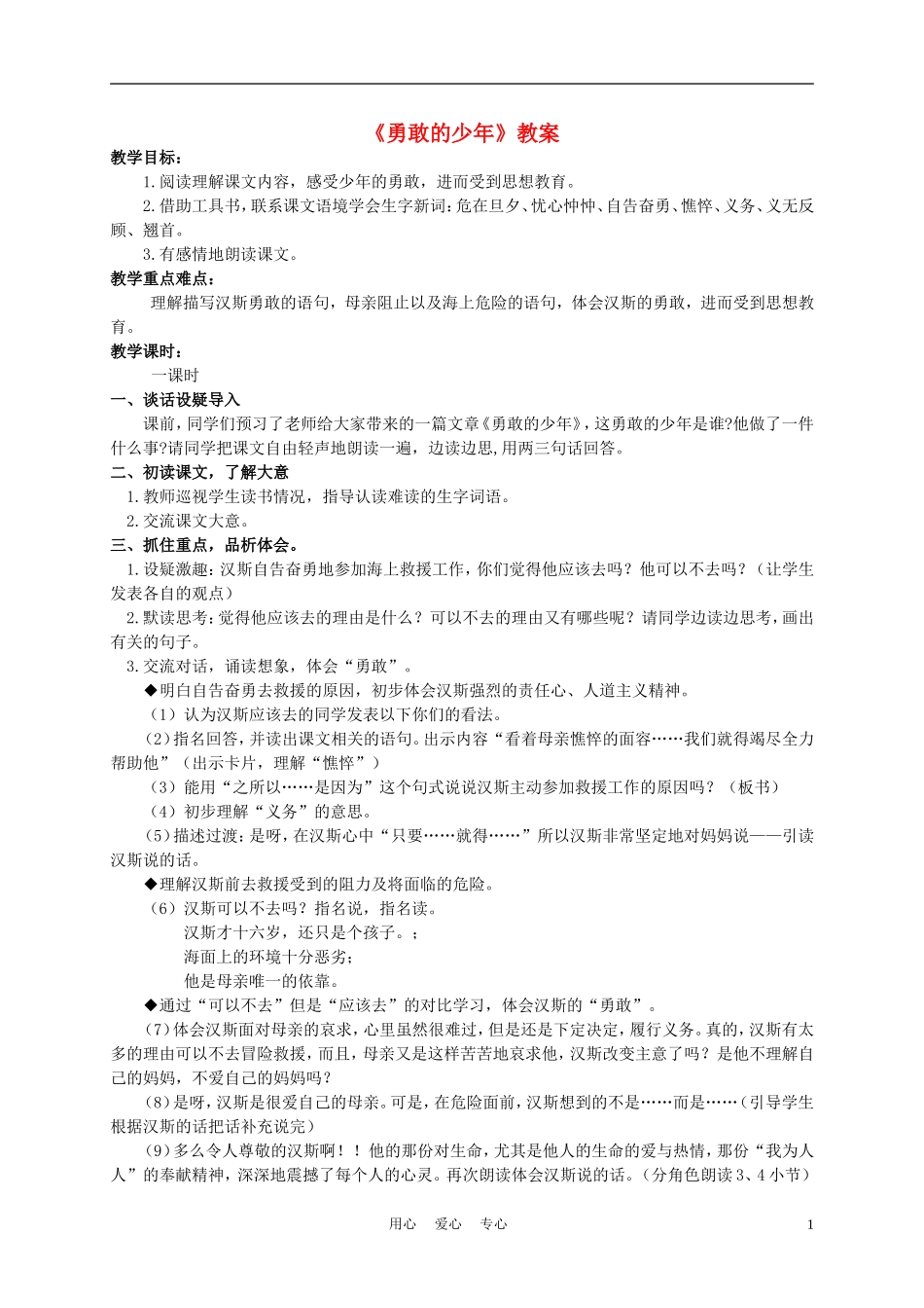 四年级语文上册 勇敢的少年 1教案 语文A版_第1页