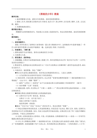 四年级语文上册 勇敢的少年 1教案 语文A版