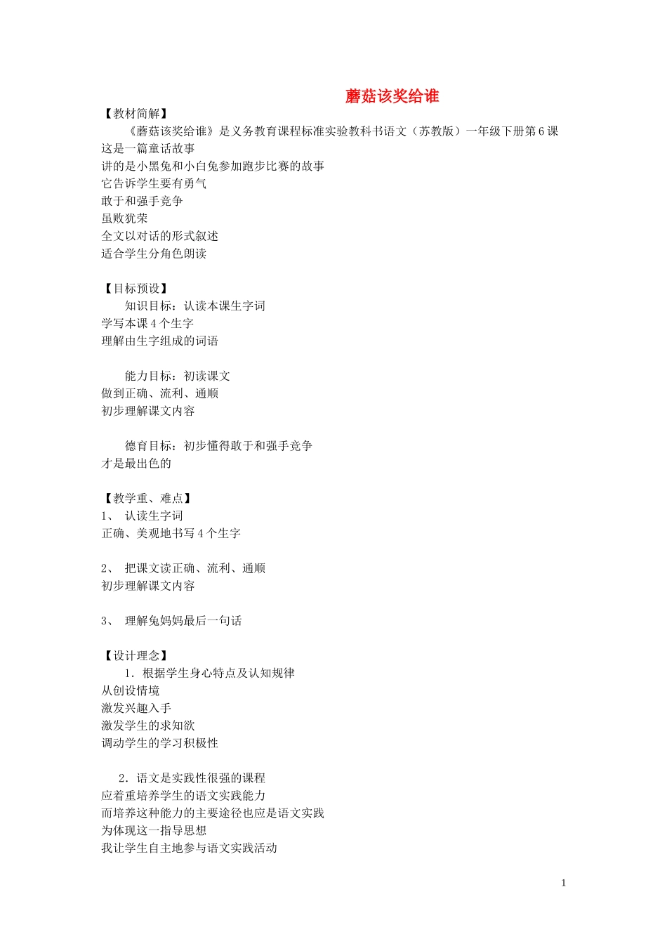 一年级语文下册《蘑菇该奖给谁》教学资料 苏教版_第1页