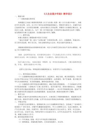 七年级政治下册 第四课 人生当自强《人生自强少年始》教学设计粤教版教材