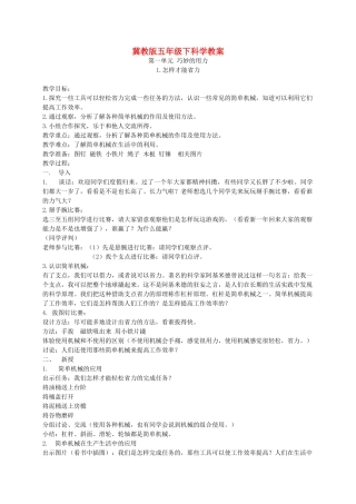 五年级科学下册 怎样才能省力2教案 冀教版