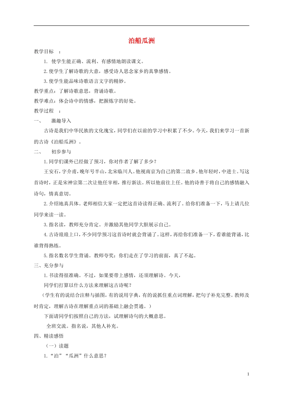 五年级语文下册 泊船瓜洲 1教案 长春版_第1页