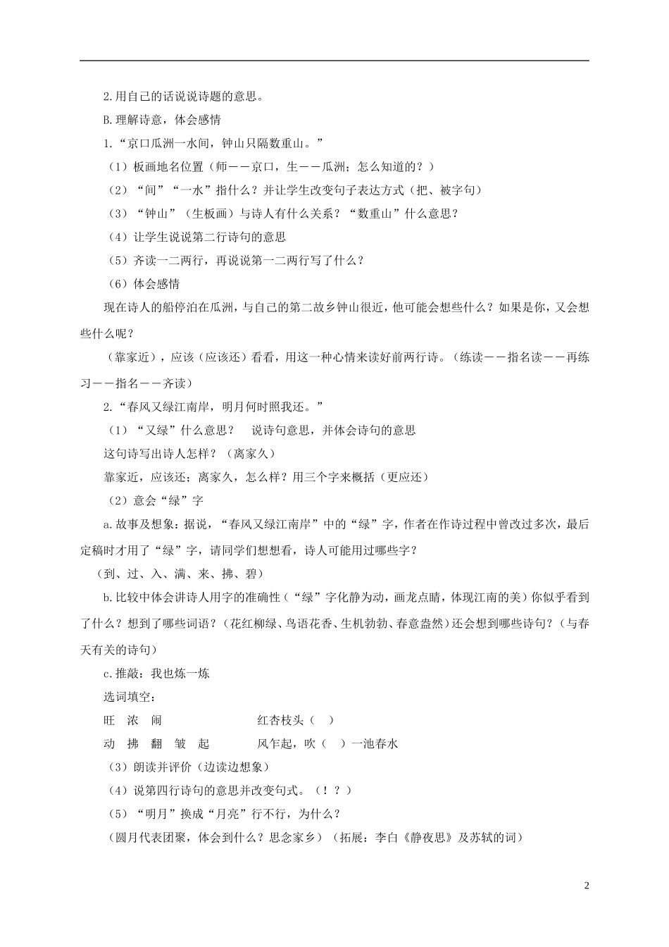 五年级语文下册 泊船瓜洲 1教案 长春版_第2页
