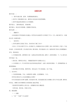 五年级语文下册 泊船瓜洲 1教案 长春版