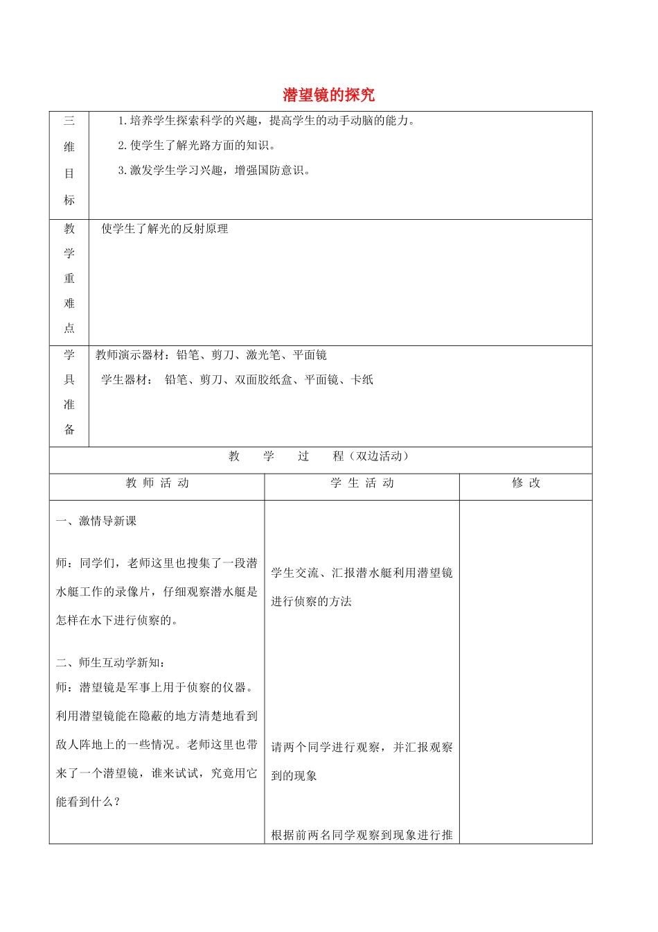 五年级科学下册《潜望镜的秘密》表格式教案2 青岛版_第1页
