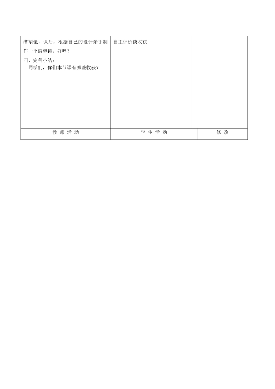 五年级科学下册《潜望镜的秘密》表格式教案2 青岛版_第3页