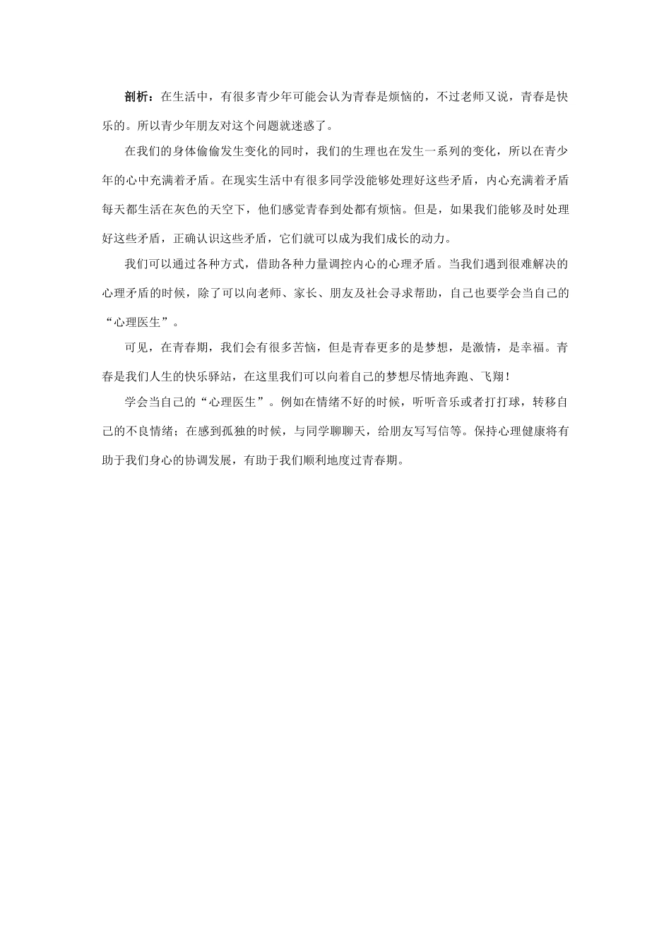 七年级政治下册 第十一课 人们说我长大了教材梳理 鲁教版教材_第3页