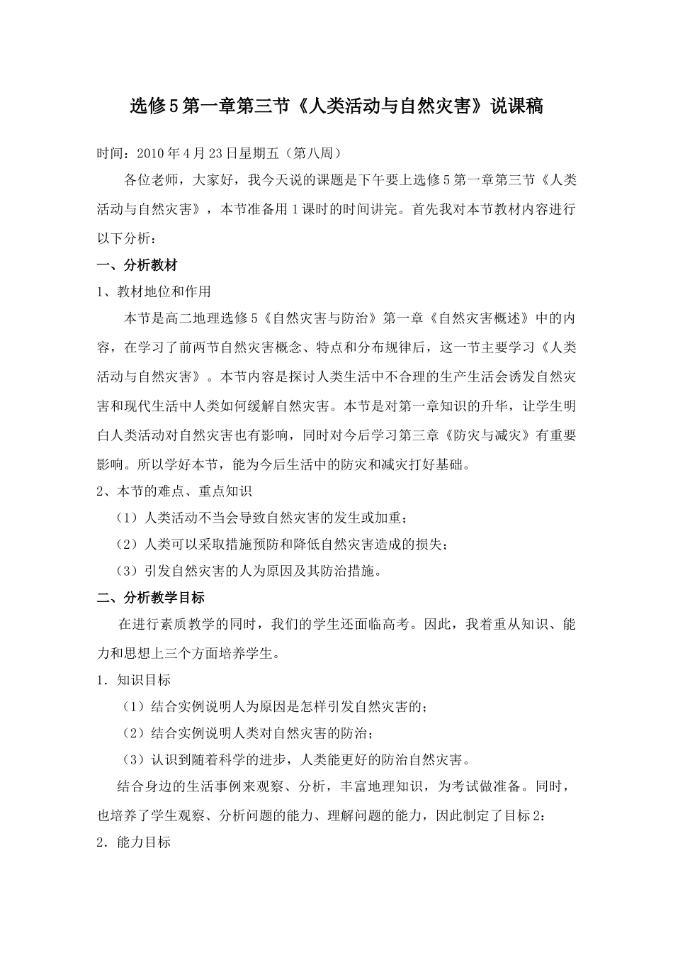 选修5第一章第三节《人类活动与自然灾害》说课稿_第1页