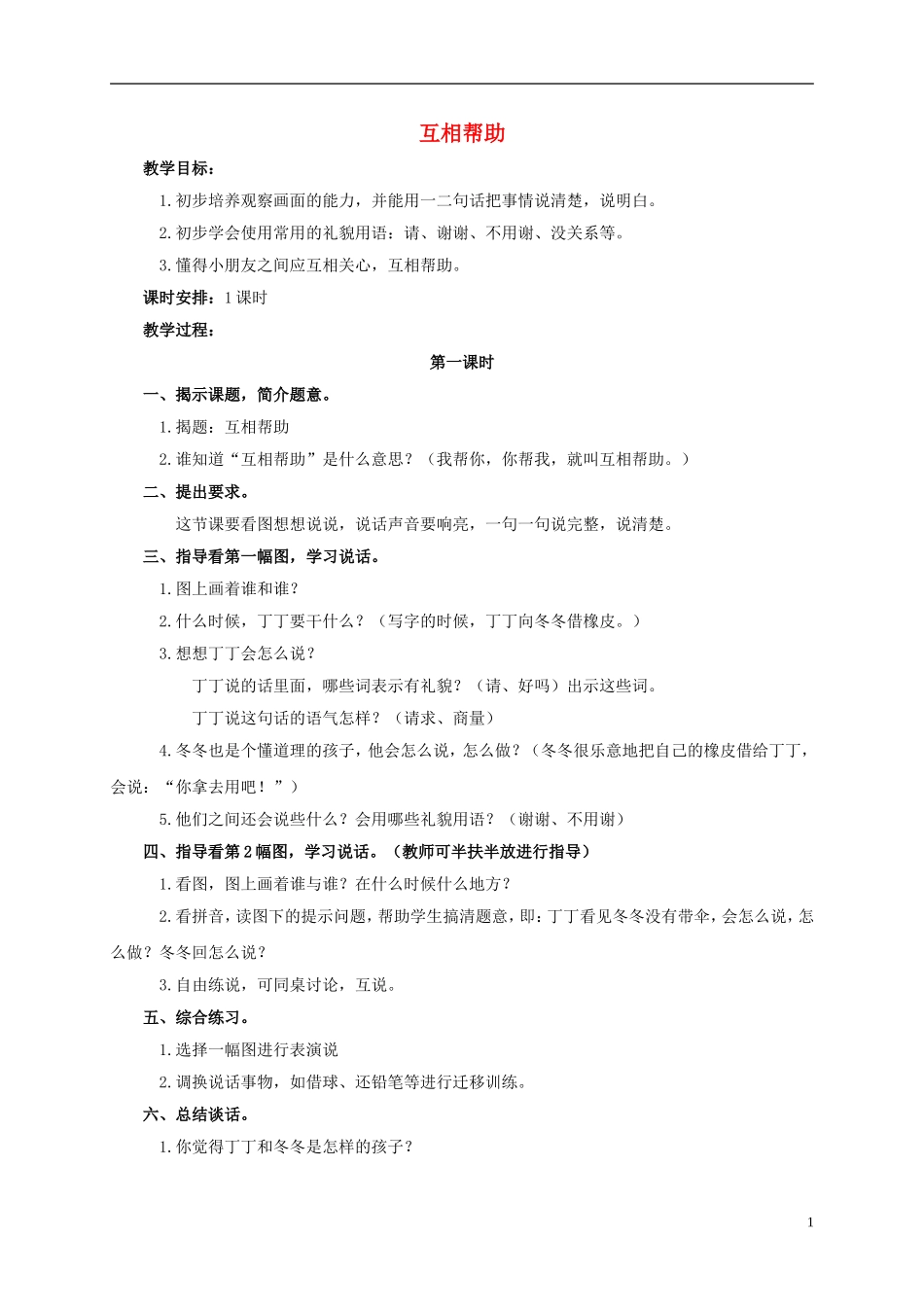 一年级语文上册 互相帮助教案 浙教版_第1页