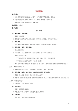 一年级语文上册 互相帮助教案 浙教版