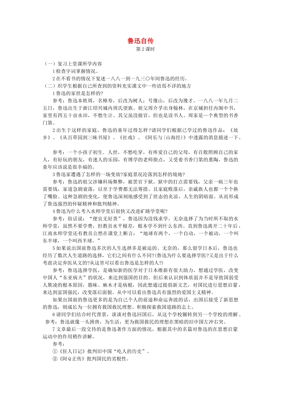 七年级语文下册 第二单元 5 鲁迅自传（第2课时）教学设计 语文版教材-语文版教材初中七年级下册语文教学设计_第1页