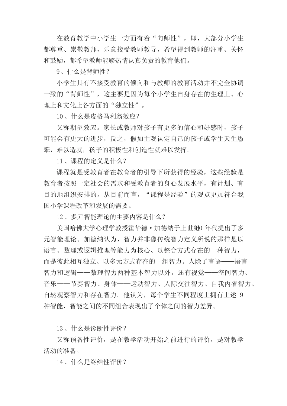 小学教育学》测试题1答案 _第2页