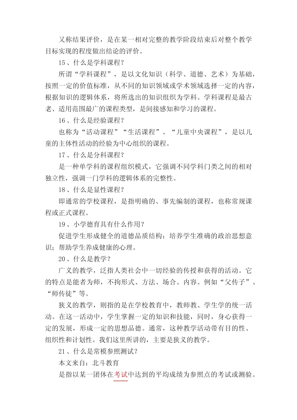 小学教育学》测试题1答案 _第3页