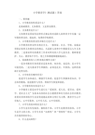 小学教育学》测试题1答案 
