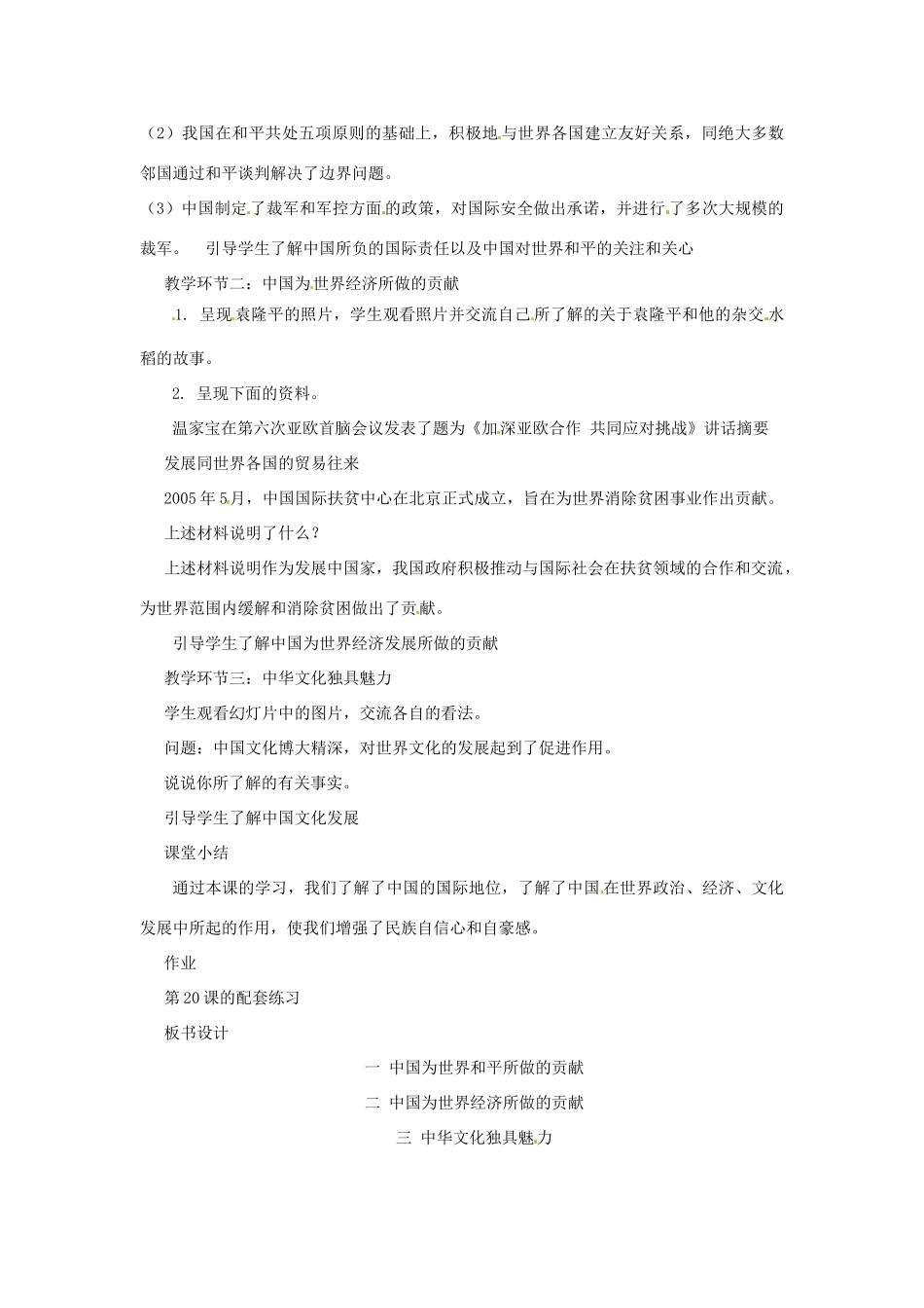 九年级政治 第20课 世界舞台上的中国 第一课时教学设计 教科版教材_第2页