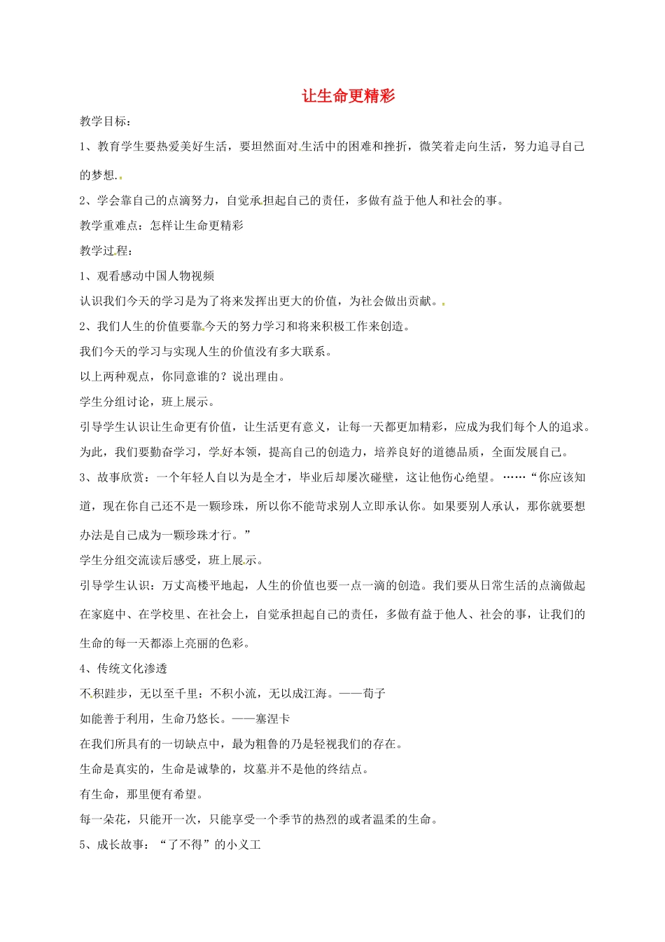 山东省临淄区七年级政治下册 第五单元 珍爱生命，热爱生活 让生命更精彩教学设计2 鲁人版教材五四制-鲁人版教材初中七年级下册政治教学设计_第1页