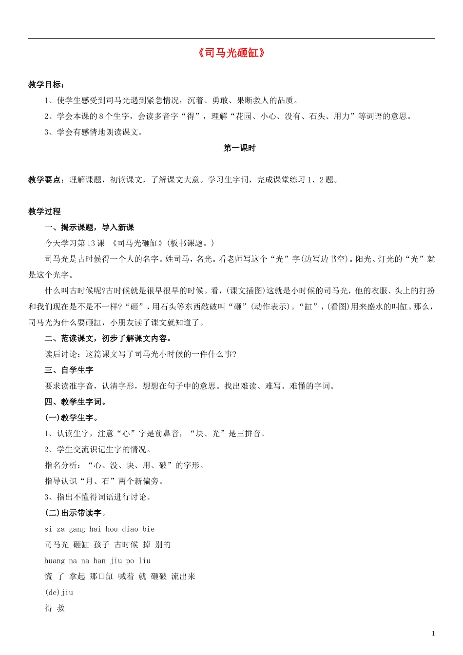 一年级语文下册 司马光砸缸教案（1） 浙教版_第1页