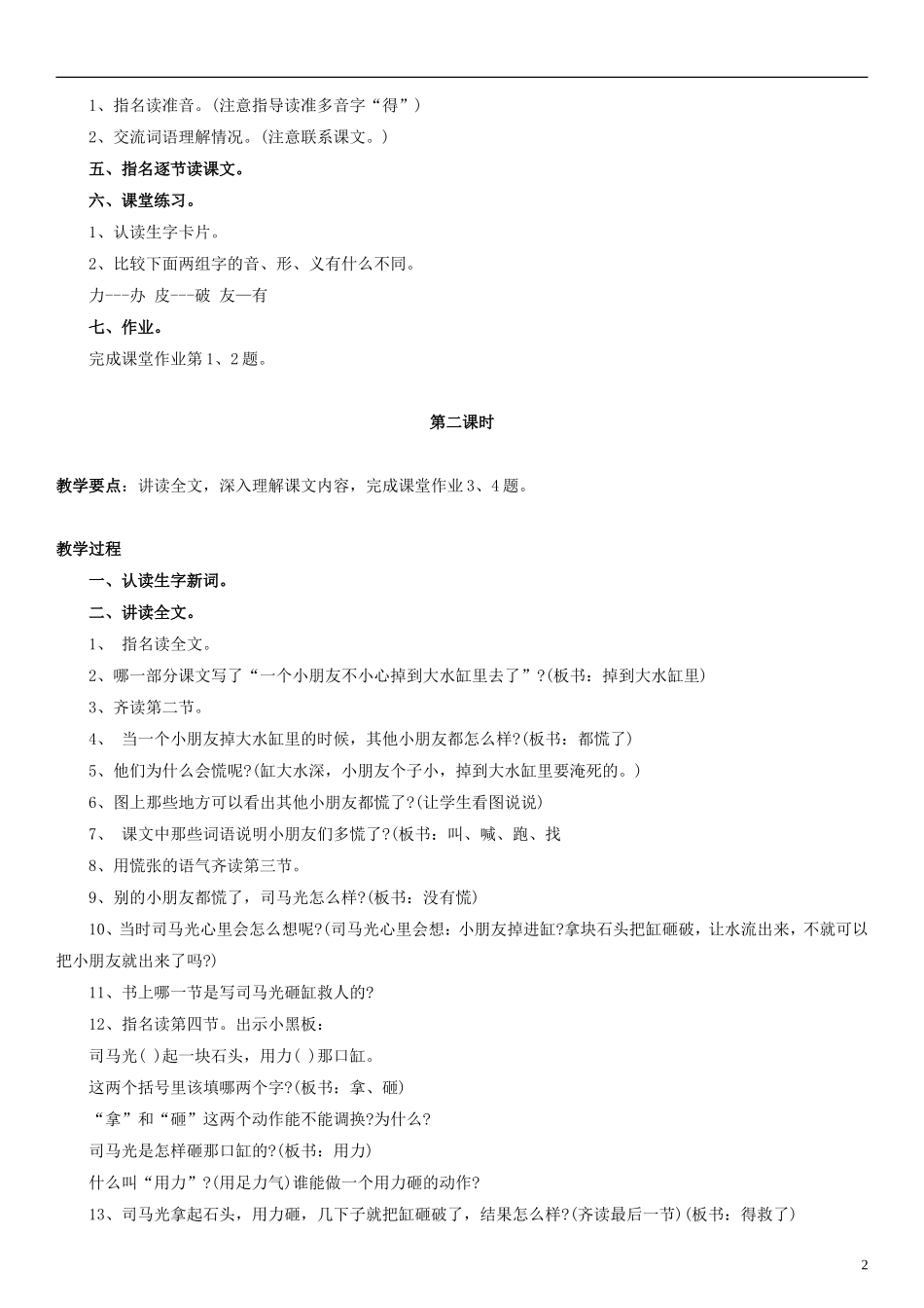 一年级语文下册 司马光砸缸教案（1） 浙教版_第2页