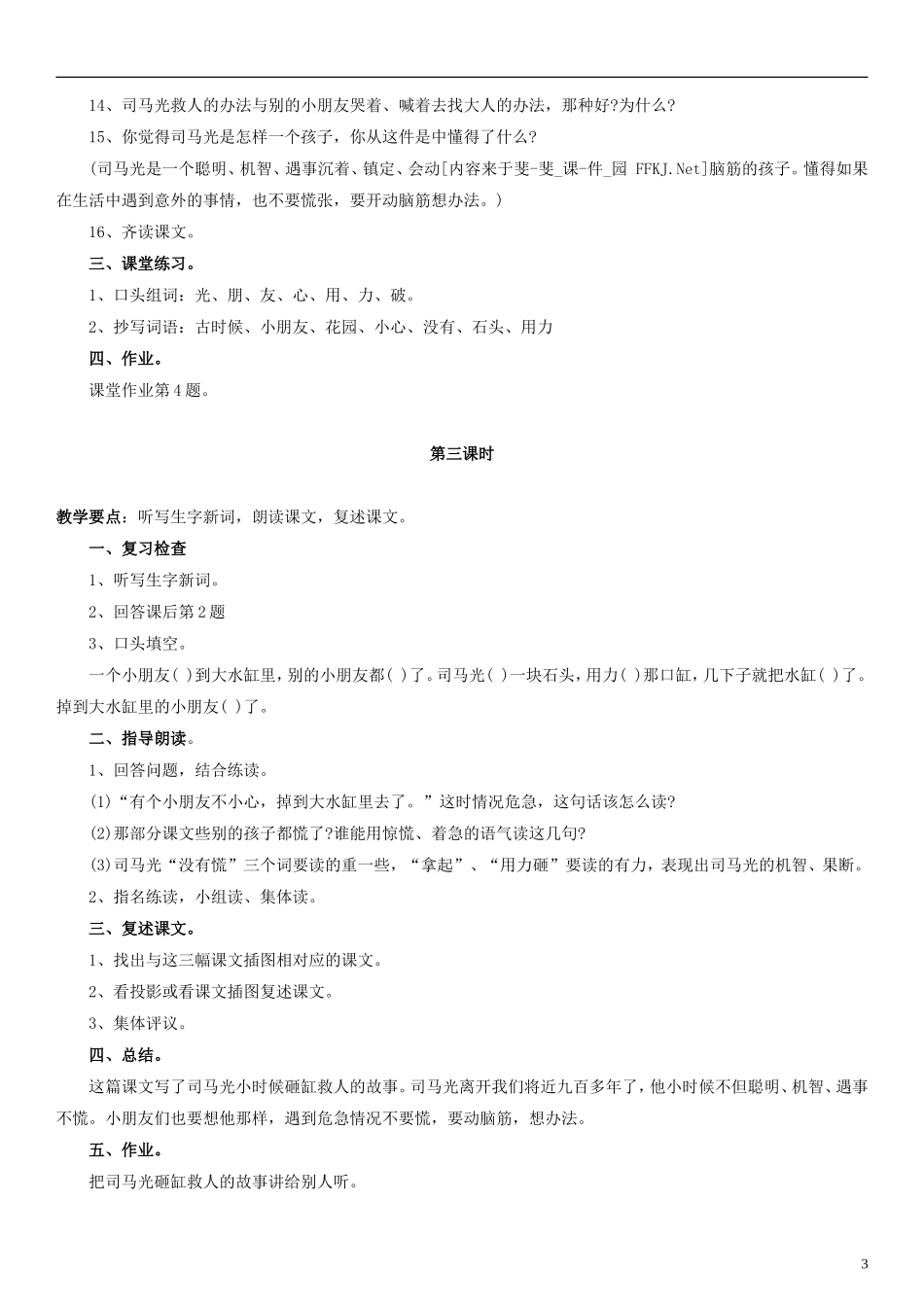 一年级语文下册 司马光砸缸教案（1） 浙教版_第3页