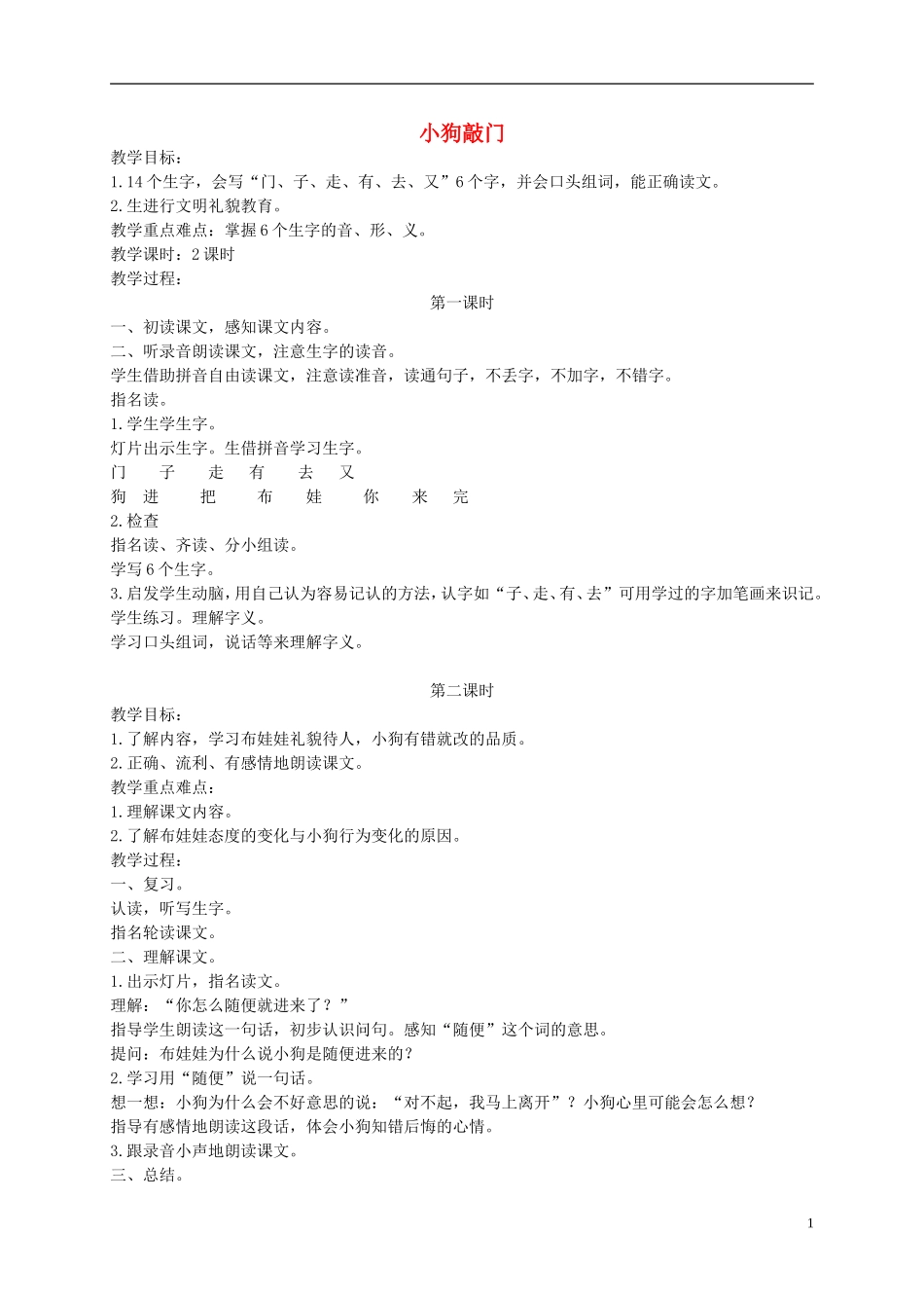 一年级语文上册 小狗敲门教案2 湘教版_第1页