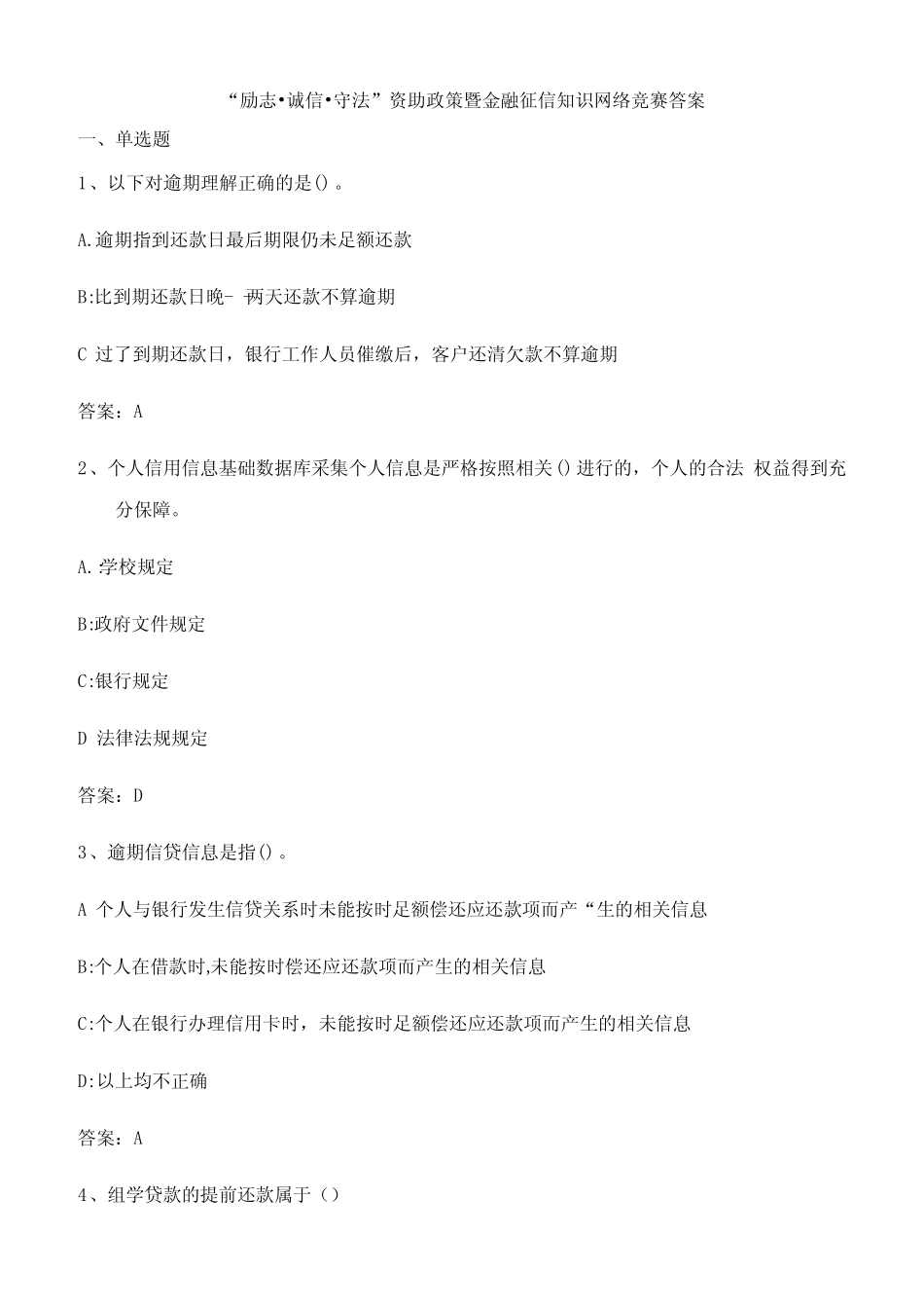 2020年资助政策暨金融征信知识网络竞赛习题及参考问题详解 _第1页
