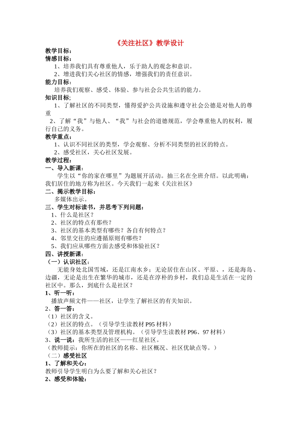 七年级政治下册《关注社区》教学设计设计 教科版教材_第1页