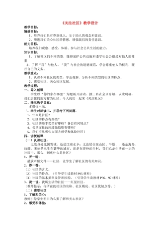 七年级政治下册《关注社区》教学设计设计 教科版教材