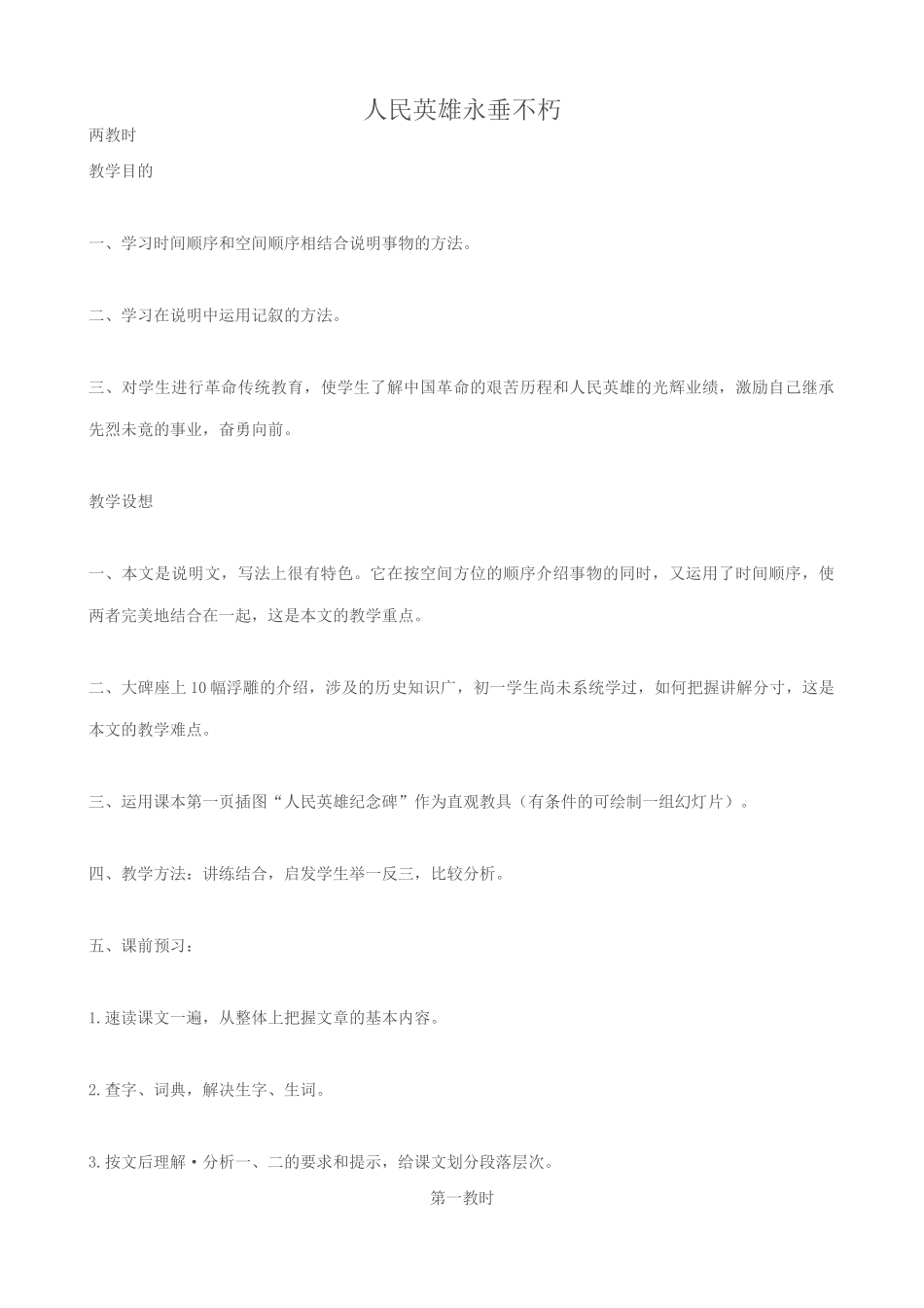 七年级语文人民英雄永垂不朽 1苏教版教材_第1页