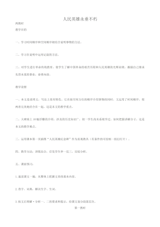 七年级语文人民英雄永垂不朽 1苏教版教材