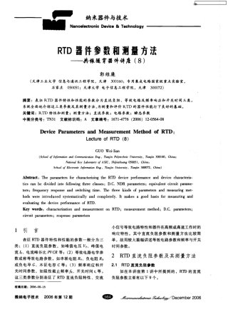 RTD器件参数和测量方法——共振隧穿器件讲座(8) 
