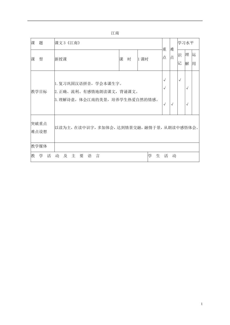 一年级语文上册 江南 3教案 苏教版_第1页