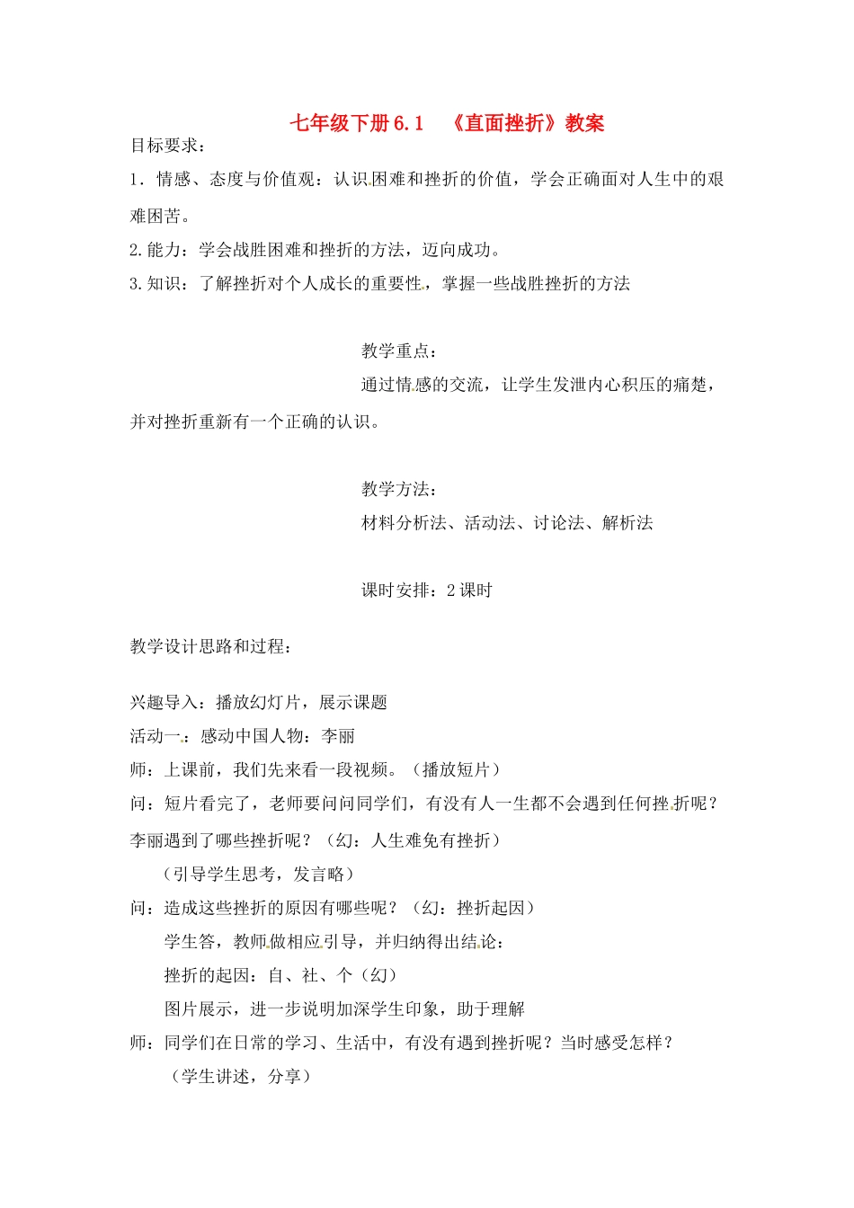 七年级思想品德下册 直面挫折教学设计 粤教版教材_第1页